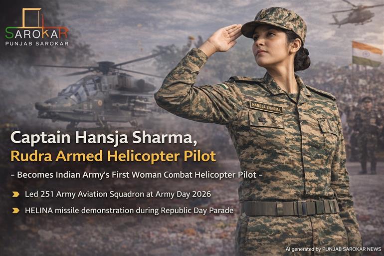 ਕੈਪਟਨ ਹੰਸਜਾ ਸ਼ਰਮਾ, ਰੁਦਰ ਹਥਿਆਰਬੰਦ ਹੈਲੀਕਾਪਟਰ ਉਡਾਉਣ ਵਾਲੀ ਭਾਰਤੀ ਫੌਜ ਦੀ ਪਹਿਲੀ ਮਹਿਲਾ ਪਾਇਲਟ ਬਣੀ -    ਆਰਮੀ ਡੇ ਪਰੇਡ 2026 ਦੌਰਾਨ 251 ਆਰਮੀ ਏਵੀਏਸ਼ਨ ਸਕੁਐਡਰਨ ਦੀ ਅਗਵਾਈ