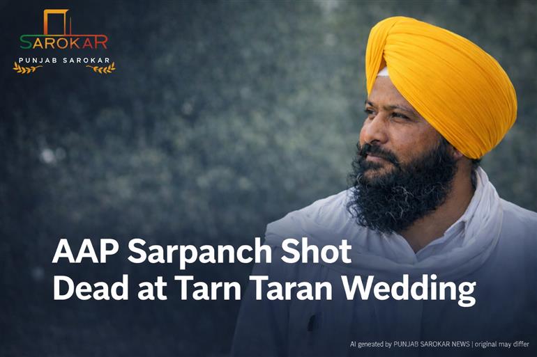 ਤਰਨਤਾਰਨ ਵਿਆਹ ‘ਚ AAP ਸਰਪੰਚ ਹਰਪਿੰਦਰ ਸਿੰਘ ਦੀ ਗੋਲੀਆਂ ਨਾਲ ਹੱਤਿਆ
