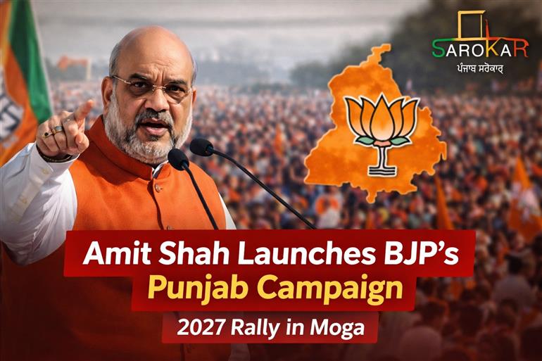 ਮੋਗਾ ਤੋਂ ਅਮਿਤ ਸ਼ਾਹ ਨੇ ਕੀਤਾ ਪੰਜਾਬ 2027 ਚੋਣ ਮੁਹਿੰਮ ਦਾ ਆਗਾਜ਼