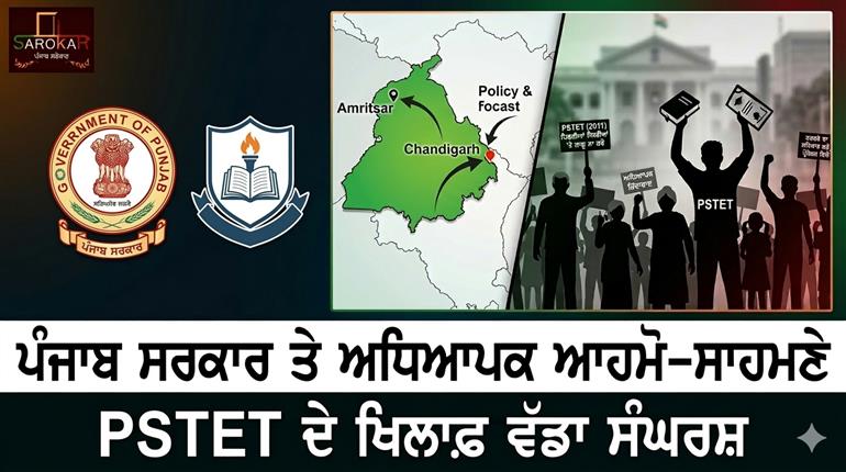 ਪੰਜਾਬ ਦੇ ਸਰਕਾਰੀ ਅਧਿਆਪਕਾਂ ਦਾ PSTET ਵਿਰੁੱਧ ਹੱਲਾ-ਬੋਲ: ਸਿੱਖਿਆ ਵਿਭਾਗ ਤੇ ਯੂਨੀਅਨਾਂ ਆਹਮੋ-ਸਾਹਮਣੇ