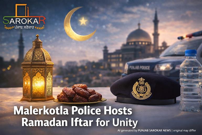 ਮਾਲੇਰਕੋਟਲਾ ਪੁਲਿਸ ਵੱਲੋਂ ਇਫ਼ਤਾਰ ਪਾਰਟੀ ਰਾਹੀਂ ਭਾਈਚਾਰਕ ਸਾਂਝ ਦਾ ਸੰਦੇਸ਼
