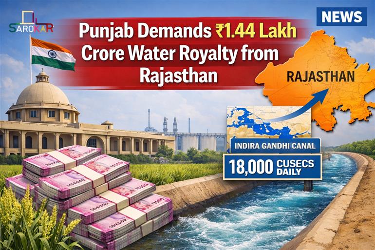 ਪੰਜਾਬ ਨੇ ਰਾਜਸਥਾਨ ਤੋਂ ਮੰਗੀ 1.44 ਲੱਖ ਕਰੋੜ ਰੁਪਏ ਦੀ ਪਾਣੀ ਦੀ ਰਾਇਲਟੀ!