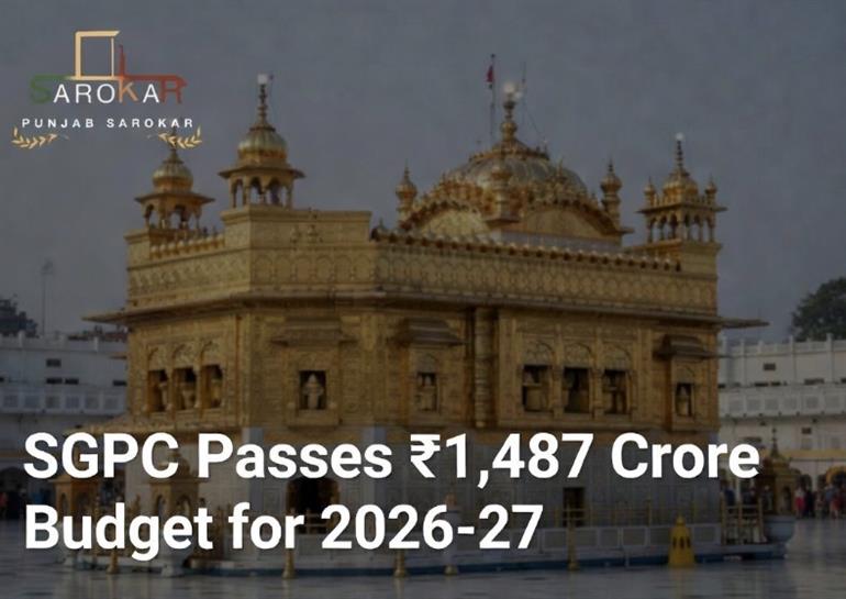 ਐਸਜੀਪੀਸੀ ਨੇ 2026-27 ਲਈ 1,487.41 ਕਰੋੜ ਰੁਪਏ ਦਾ ਬਜਟ ਪਾਸ ਕੀਤਾ