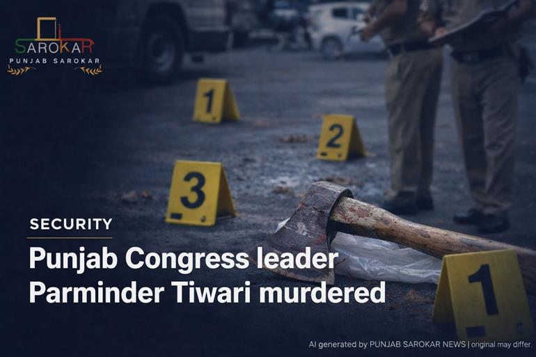 ਲੁਧਿਆਣਾ ਦੇ ਮਛੀਵਾੜਾ ਵਿਚ ਕਾਂਗਰਸ ਬਲਾਕ ਪ੍ਰਧਾਨ ਪਰਮਿੰਦਰ ਤਿਵਾੜੀ ਦੀ ਹੱਤਿਆ