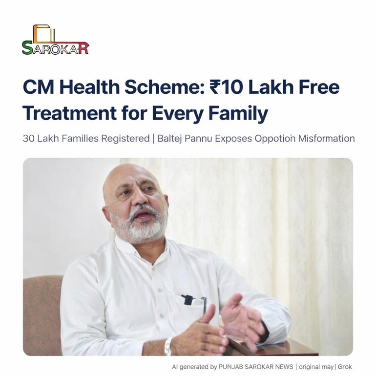 ਮੁੱਖ ਮੰਤਰੀ ਸਿਹਤ ਯੋਜਨਾ ਤਹਿਤ ਹਰ ਪਰਿਵਾਰ ਲਈ 10 ਲੱਖ ਤੱਕ ਮੁਫ਼ਤ ਇਲਾਜ: 30 ਲੱਖ ਪਰਿਵਾਰ ਰਜਿਸਟਰਡ