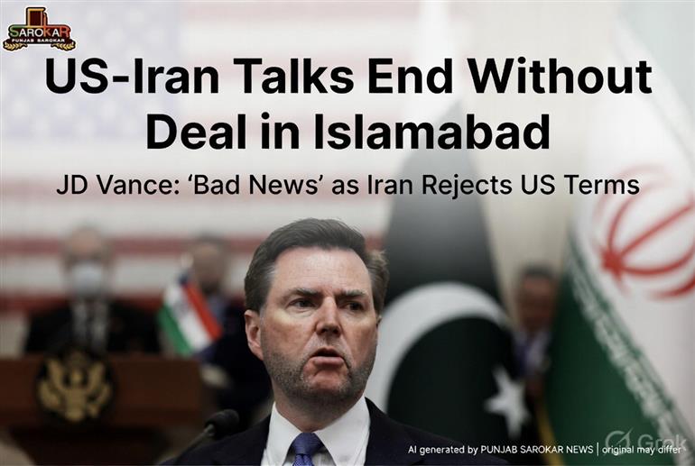 ਅਮਰੀਕਾ-ਈਰਾਨ ਗੱਲਬਾਤ ਇਸਲਾਮਾਬਾਦ ਵਿੱਚ ਬਿਨਾਂ ਸਮਝੌਤੇ ਖਤਮ