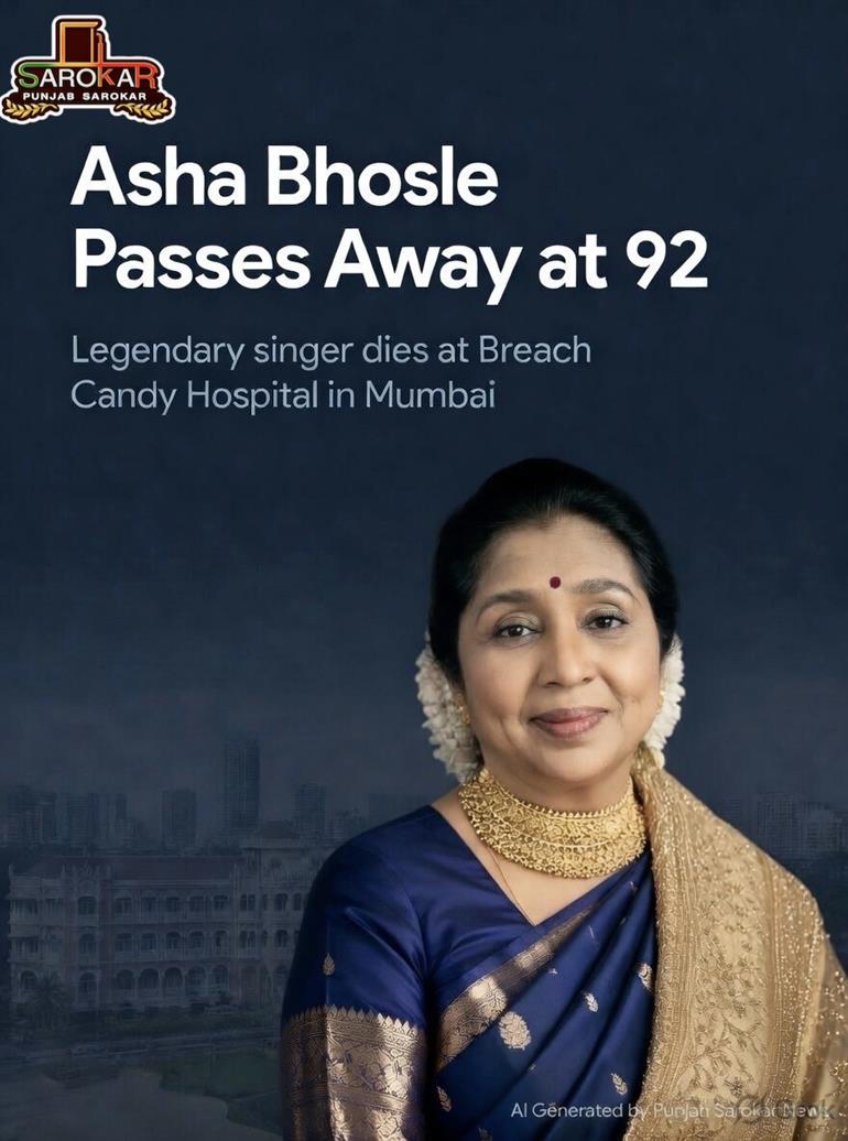 ਸੰਗੀਤ ਦੀ ਦੁਨੀਆਂ ਉੱਤੇ ਵੱਡਾ ਸਦਮਾ : ਆਸ਼ਾ ਭੋਸਲੇ ਨੇ ਲਏ ਆਖਰੀ ਸਾਹ, 92 ਸਾਲ ਦੀ ਉਮਰ ਵਿਚ ਮੁੰਬਈ ਦੇ ਬ੍ਰੀਚ ਕੈਂਡੀ ਹਸਪਤਾਲ ਵਿਚ ਹੋਇਆ ਦੇਹਾਂਤ