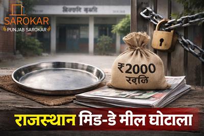 ਰਾਜਸਥਾਨ ਮਿਡ-ਡੇਅ ਮੀਲ ਸਕੀਮ ਵਿੱਚ 2,000 ਕਰੋੜ ਰੁਪਏ ਦਾ ਵੱਡਾ ਘੁਟਾਲਾ,  ਏਸੀਬੀ ਨੇ 21 ਲੋਕਾਂ ਵਿਰੁੱਧ ਐਫਆਈਆਰ ਦਰਜ 