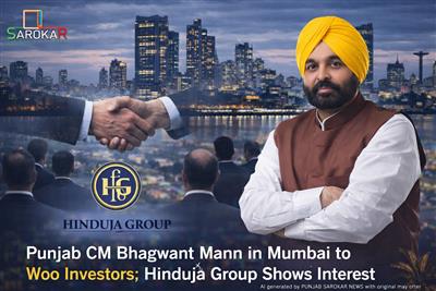 ਪੰਜਾਬ ਨੂੰ ਨਿਵੇਸ਼ ਮੰਜ਼ਿਲ ਬਣਾਉਣ ਲਈ ਮੁੰਬਈ ਵਿੱਚ CM ਭਗਵੰਤ ਮਾਨ; ਹਿੰਦੂਜਾ ਗਰੁੱਪ ਨੇ ਦਿਖਾਈ ਦਿਲਚਸਪੀ
