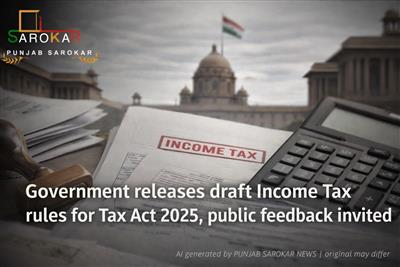 ਸਰਕਾਰ ਨੇ ਆਮਦਨ ਕਰ ਨਿਯਮਾਂ 2026 ਦਾ ਖਰੜਾ ਜਾਰੀ ਕੀਤਾ; ਅਪ੍ਰੈਲ ਤੋਂ ਪਹਿਲਾਂ ਜਨਤਾ ਤੋਂ ਫੀਡਬੈਕ ਦੀ ਮੰਗ