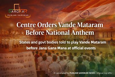 ਰਾਸ਼ਟਰੀ ਗਾਨ ਤੋਂ ਪਹਿਲਾਂ 'ਵੰਦੇ ਮਾਤਰਮ' ਹੋਵੇਗਾ ਲਾਜ਼ਮੀ; ਜਾਣੋ ਨਵੇਂ ਨਿਯਮ