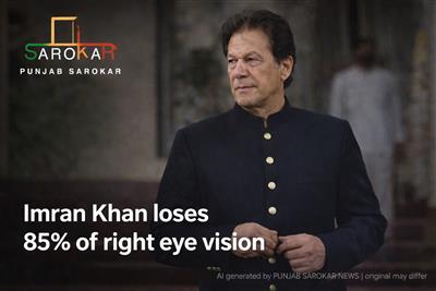 ਇਮਰਾਨ ਖਾਨ ਦੀ ਸਿਹਤ ’ਤੇ ਚਿੰਤਾ ਵਧੀ: ਸੱਜੀ ਅੱਖ ਦੀ ਨਜ਼ਰ 85 ਫੀਸਦੀ ਘਟੀ; ਸੁਪਰੀਮ ਕੋਰਟ ਵੱਲੋਂ ਮੈਡੀਕਲ ਬੋਰਡ ਬਣਾਉਣ ਦੇ ਹੁਕਮ