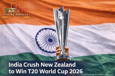 ਭਾਰਤ ਨੇ ਨਿਊਜ਼ੀਲੈਂਡ ਨੂੰ 96 ਰਨਾਂ ਨਾਲ ਹਰਾਇਆ, T20 ਵਰਲਡ ਕੱਪ 2026 ਜਿੱਤ ਕੇ ਇਤਿਹਾਸ ਰਚਿਆ