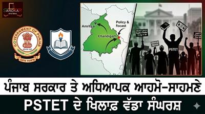 ਪੰਜਾਬ ਦੇ ਸਰਕਾਰੀ ਅਧਿਆਪਕਾਂ ਦਾ PSTET ਵਿਰੁੱਧ ਹੱਲਾ-ਬੋਲ: ਸਿੱਖਿਆ ਵਿਭਾਗ ਤੇ ਯੂਨੀਅਨਾਂ ਆਹਮੋ-ਸਾਹਮਣੇ