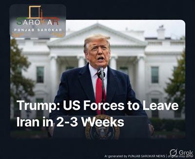 ਅਮਰੀਕਾ 2-3 ਹਫ਼ਤਿਆਂ ਵਿੱਚ ਈਰਾਨ ਤੋਂ ਫੌਜਾਂ ਵਾਪਸ ਬੁਲਾਏਗਾ: ਡੋਨਾਲਡ ਟਰੰਪ