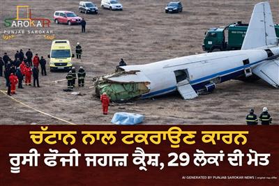 ਕ੍ਰੀਮੀਆ ਵਿੱਚ ਰੂਸੀ ਫੌਜੀ ਜਹਾਜ਼ ਐਨ-26 ਦਾ ਹਾਦਸਾ, 29 ਲੋਕਾਂ ਦੀ ਮੌਤ